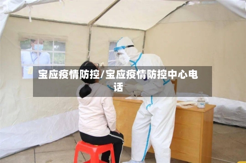 宝应疫情防控/宝应疫情防控中心电话