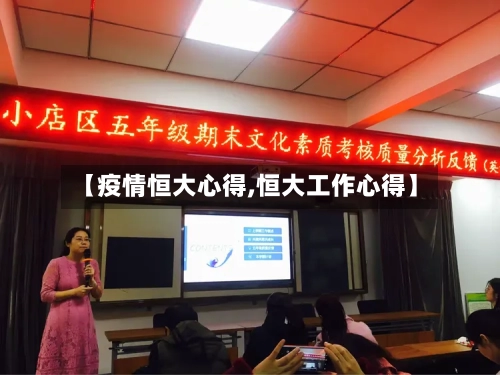 【疫情恒大心得,恒大工作心得】