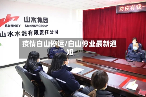 疫情白山停运/白山停业最新通知