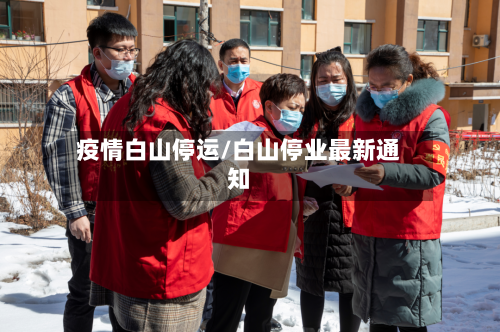 疫情白山停运/白山停业最新通知-第2张图片