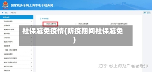 社保减免疫情(防疫期间社保减免)-第2张图片