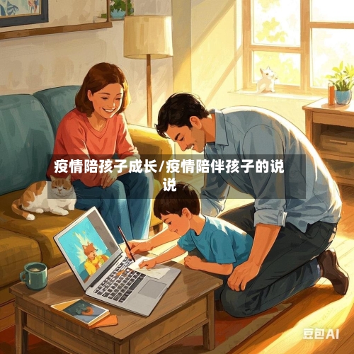 疫情陪孩子成长/疫情陪伴孩子的说说-第3张图片