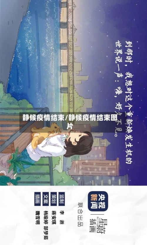 静候疫情结束/静候疫情结束图片