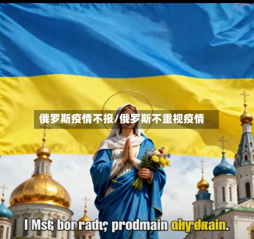 俄罗斯疫情不报/俄罗斯不重视疫情-第2张图片