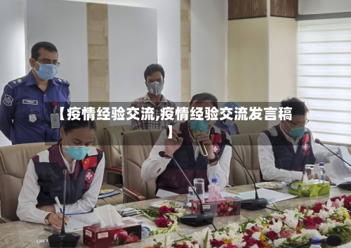 【疫情经验交流,疫情经验交流发言稿】