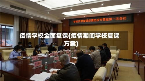 疫情学校全面复课(疫情期间学校复课方案)