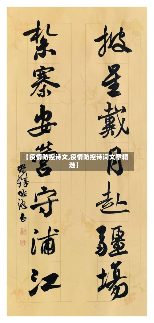 【疫情防控诗文,疫情防控诗词文章精选】