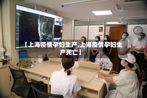 【上海疫情孕妇生产,上海疫情孕妇生产死亡】-第3张图片
