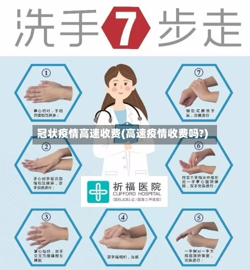 冠状疫情高速收费(高速疫情收费吗?)-第3张图片