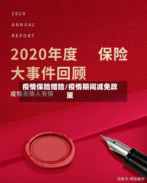 疫情保险赠险/疫情期间减免政策