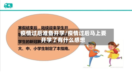 疫情过后准备开学/疫情过后马上要开学了有什么感想