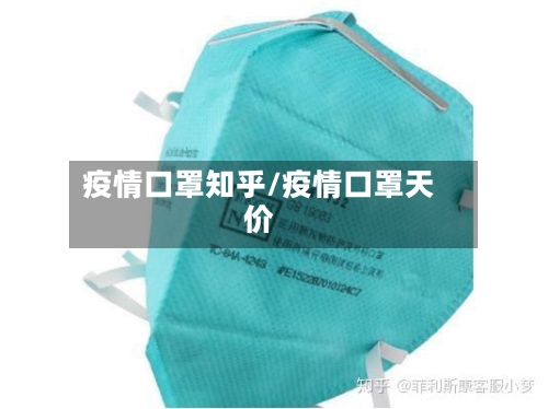 疫情口罩知乎/疫情口罩天价-第3张图片