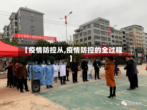 【疫情防控从,疫情防控的全过程】-第2张图片