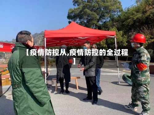 【疫情防控从,疫情防控的全过程】-第3张图片