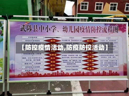 【防控疫情活动,防疫防控活动】