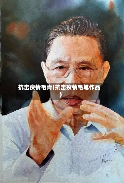 抗击疫情毛青(抗击疫情毛笔作品)