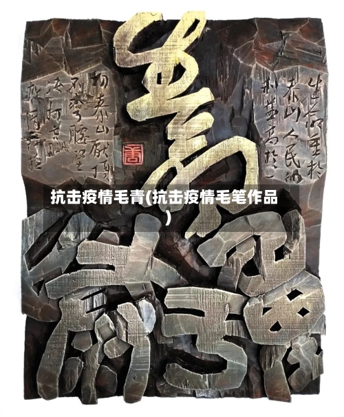 抗击疫情毛青(抗击疫情毛笔作品)-第3张图片