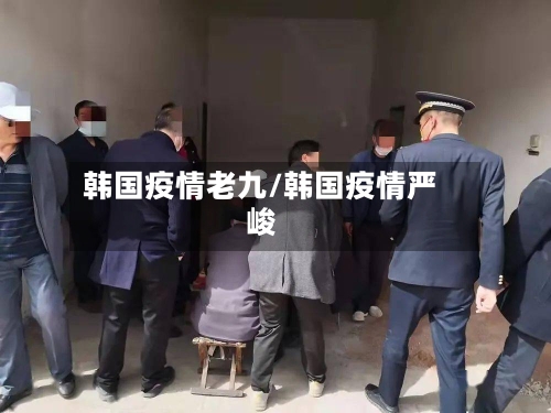 韩国疫情老九/韩国疫情严峻-第2张图片