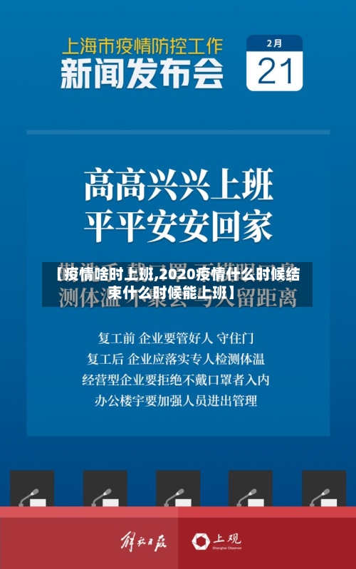 【疫情啥时上班,2020疫情什么时候结束什么时候能上班】-第2张图片