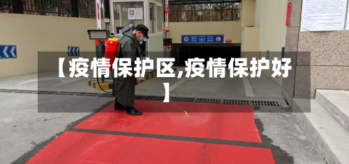 【疫情保护区,疫情保护好】