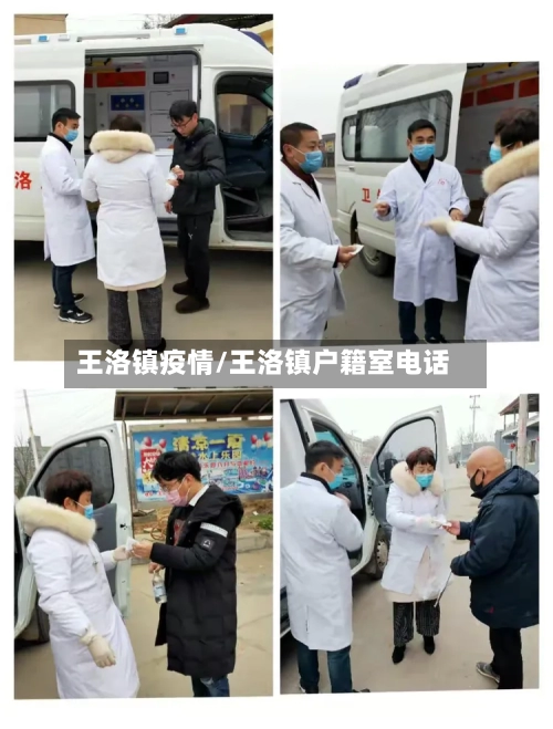 王洛镇疫情/王洛镇户籍室电话-第3张图片