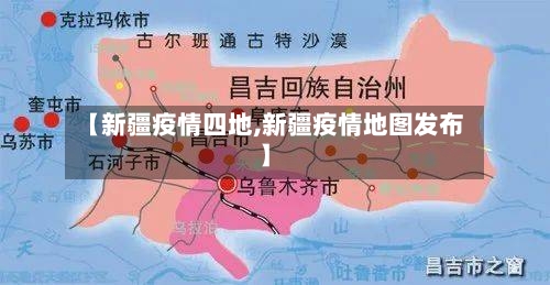【新疆疫情四地,新疆疫情地图发布】-第3张图片