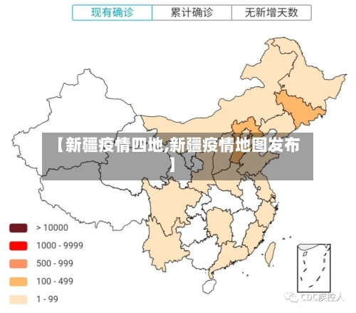 【新疆疫情四地,新疆疫情地图发布】-第2张图片