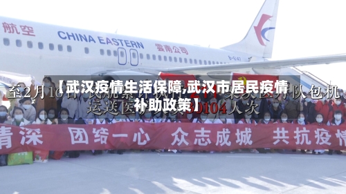 【武汉疫情生活保障,武汉市居民疫情补助政策】