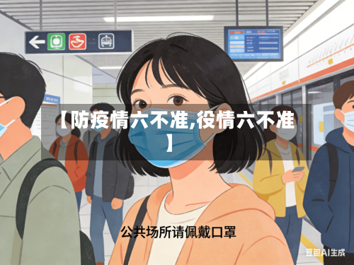 【防疫情六不准,役情六不准】