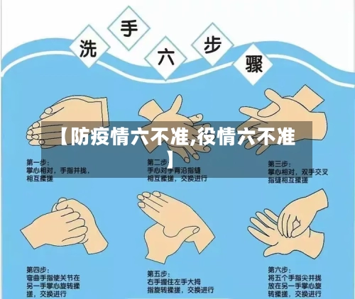 【防疫情六不准,役情六不准】-第2张图片