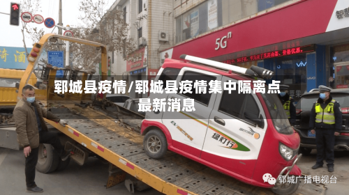 郓城县疫情/郓城县疫情集中隔离点最新消息-第2张图片