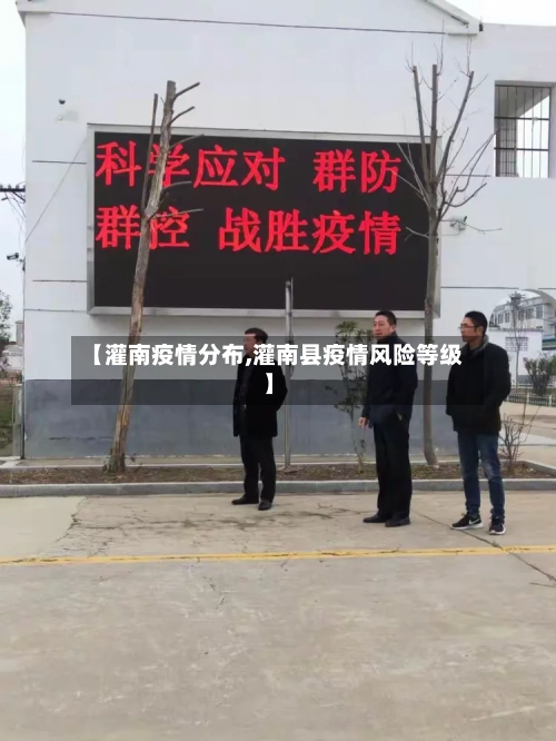 【灌南疫情分布,灌南县疫情风险等级】