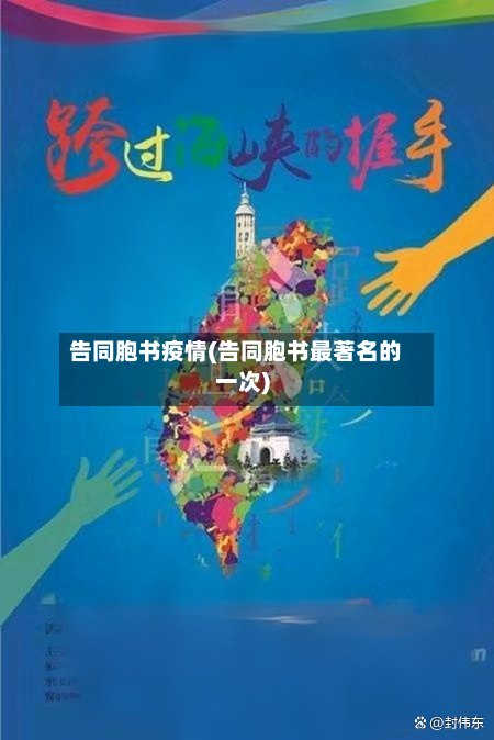 告同胞书疫情(告同胞书最著名的一次)