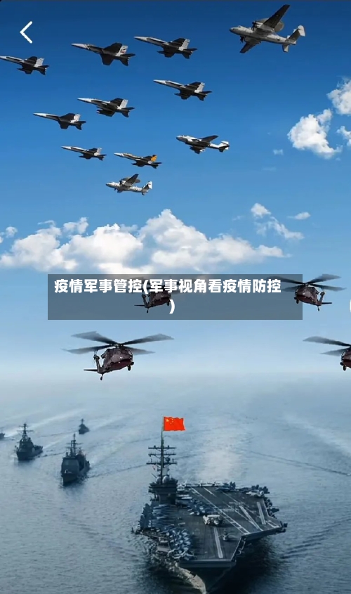 疫情军事管控(军事视角看疫情防控)