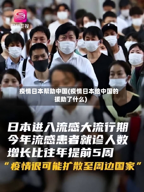 疫情日本帮助中国(疫情日本给中国的援助了什么)-第2张图片