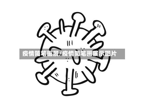疫情简笔画展/疫情简笔画展示图片