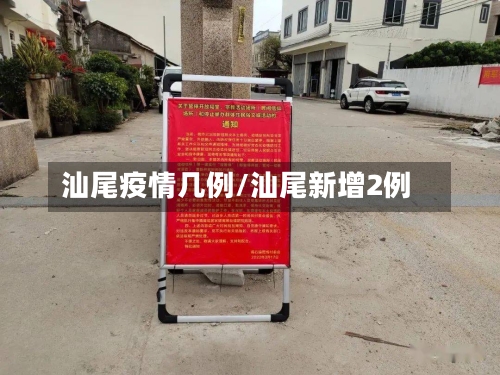 汕尾疫情几例/汕尾新增2例-第3张图片