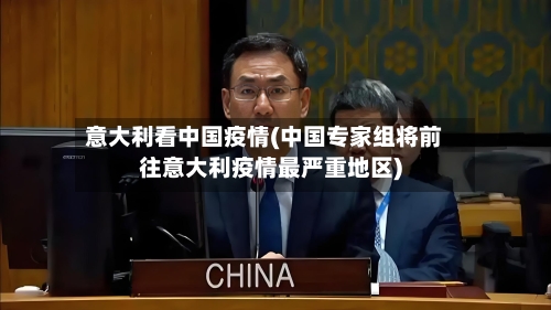 意大利看中国疫情(中国专家组将前往意大利疫情最严重地区)-第2张图片