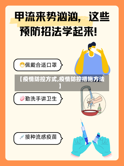【疫情防控方式,疫情防控措施方法】-第2张图片