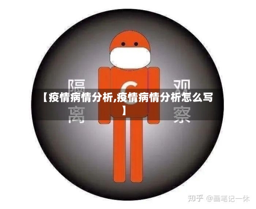 【疫情病情分析,疫情病情分析怎么写】