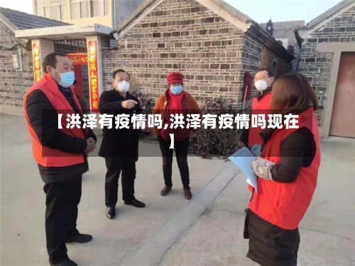 【洪泽有疫情吗,洪泽有疫情吗现在】-第2张图片