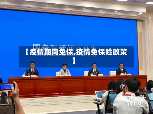 【疫情期间免保,疫情免保险政策】