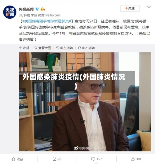 外国感染肺炎疫情(外国肺炎情况)-第3张图片