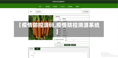 【疫情防控源码,疫情防控溯源系统】-第2张图片