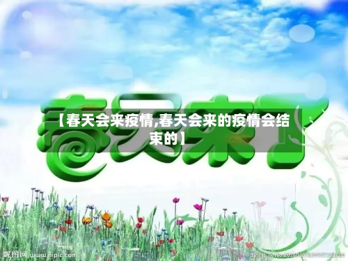 【春天会来疫情,春天会来的疫情会结束的】-第2张图片