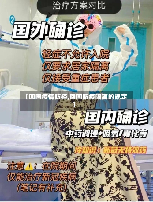 【回国疫情防控,回国防疫隔离的规定】-第2张图片