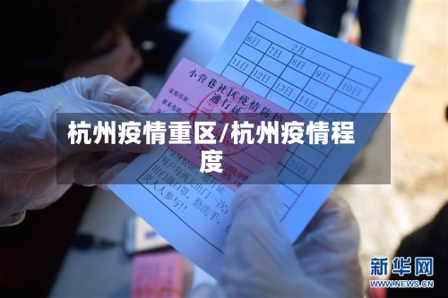 杭州疫情重区/杭州疫情程度