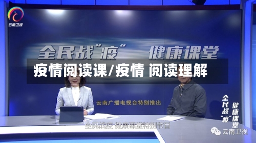 疫情阅读课/疫情 阅读理解-第3张图片