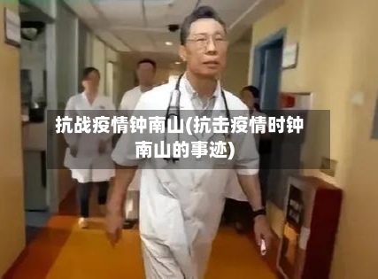 抗战疫情钟南山(抗击疫情时钟南山的事迹)-第2张图片