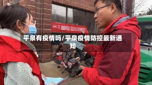 平泉有疫情吗/平泉疫情防控最新通知-第3张图片